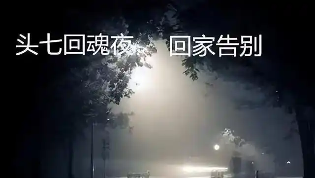 导语:"头七"指人死后的第七天,在老一辈的说法中,人死后灵魂会飘出
