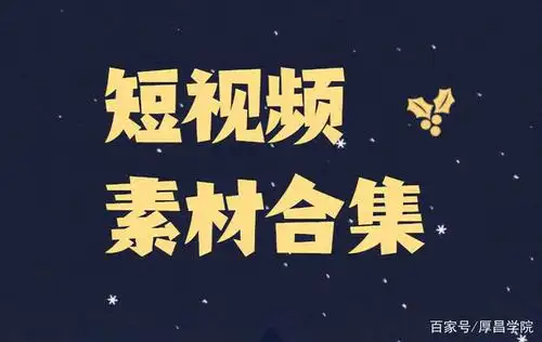 干货|一份超详细的短视频素材网站大全,记得收藏