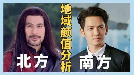 北方人和南方人长相有什么差异?【地域颜值风格分析】