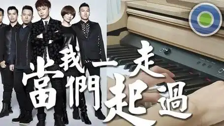 当我们一起走过 钢琴版 (主唱 - 苏打绿 sodagreen )