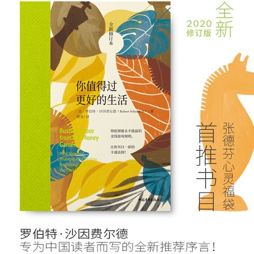 网 你值得过更好的生活 全新修订本 张德芬心灵福袋首书目罗伯特沙因