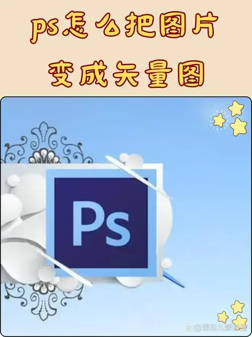[微笑]我跟大家说哦,在ps是不可转换矢量图的 [期待]要把图片导入ai
