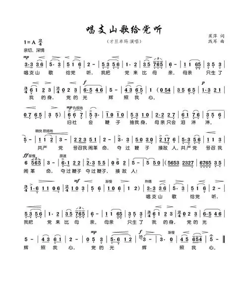 唱支山歌给党听歌词简谱