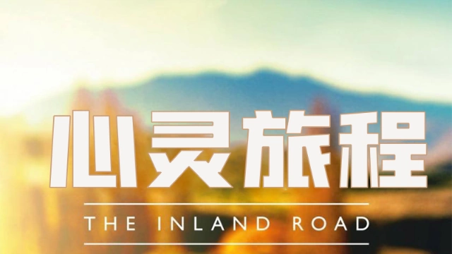 心灵旅程