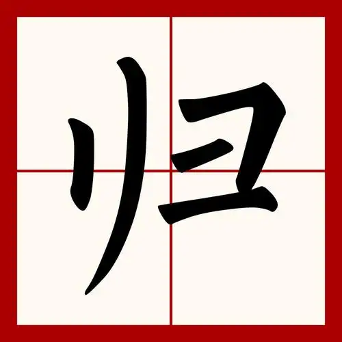 由拼音(曲线拼音)