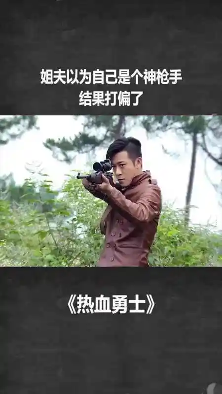 姐夫以为自己是个神枪手,结果打偏了