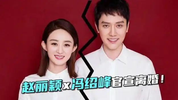 短短两年冯绍峰变化大到像是老了10岁赵丽颖这婚真是离对了