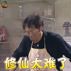 高亚麟修仙太难了soogifsoogif出品gif动图_动态图_表情包下载_soogif