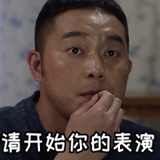 沙溢嗑瓜子请开始你的表演观看gif动图_动态图_表情包下载_soogif