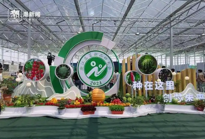 2024浙江瓜菜新品种大会(原"浙江种业博览会")火热举行,参展