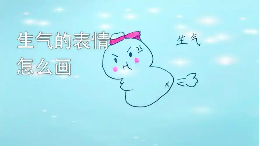 生气的表情怎么画
