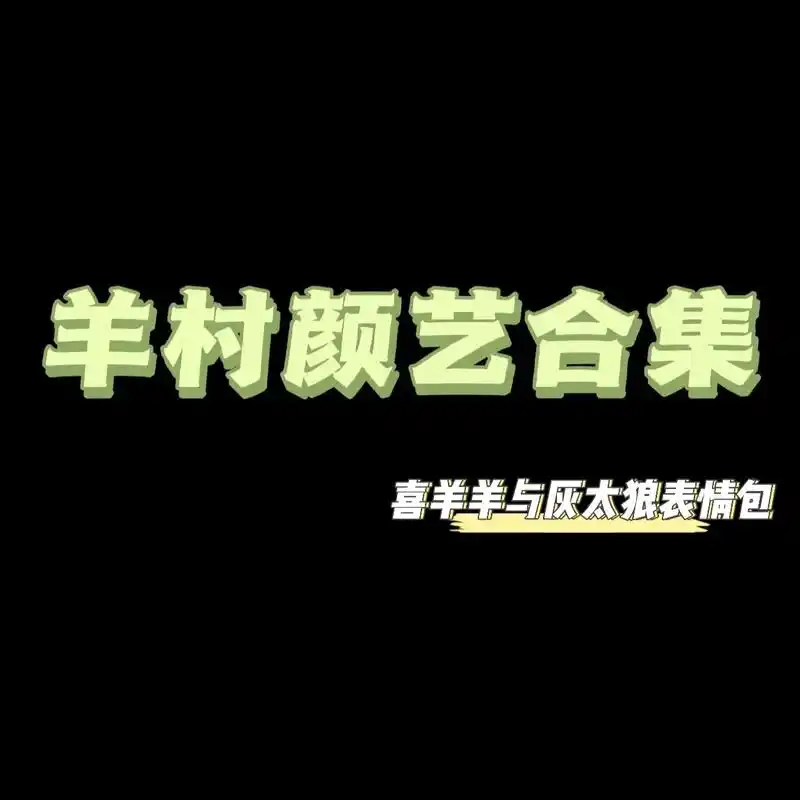 喜羊羊与灰太狼 #表情包 #懒羊羊 #阿里嘎多美羊羊 #图 - 抖音