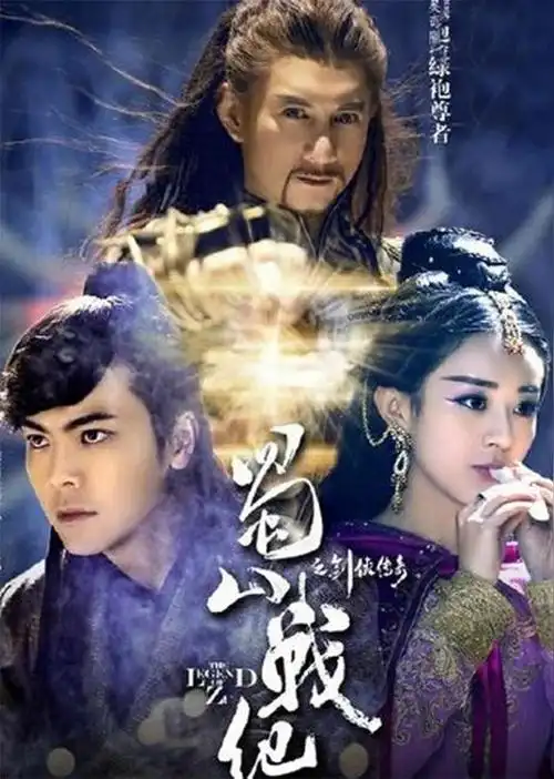 《蜀山奇侠之紫青双剑》是萧笙执导的古装神魔武侠电视剧,关礼杰