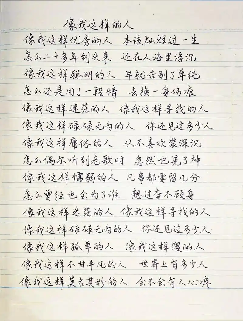 怎么还是用了一段情 去换一身伤痕 像我这样迷茫的人 像我这样