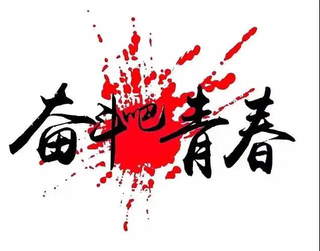 无奋斗不青春!致敬正在奋斗的你我他