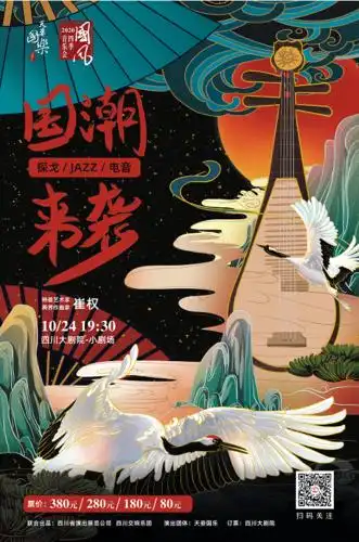12:00正式开票"国风·四季音乐会"之《国潮来袭》时间:2020年10月24日