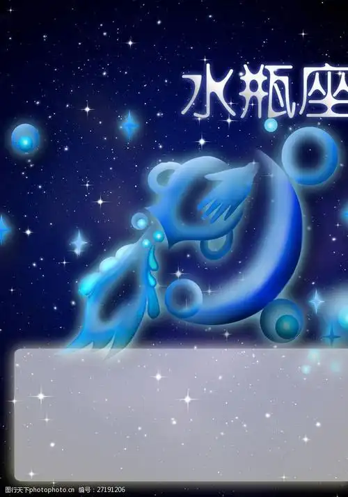 关键词:十二星座 水瓶座 星空 宇宙 十二星座及守护星海报 海报设计