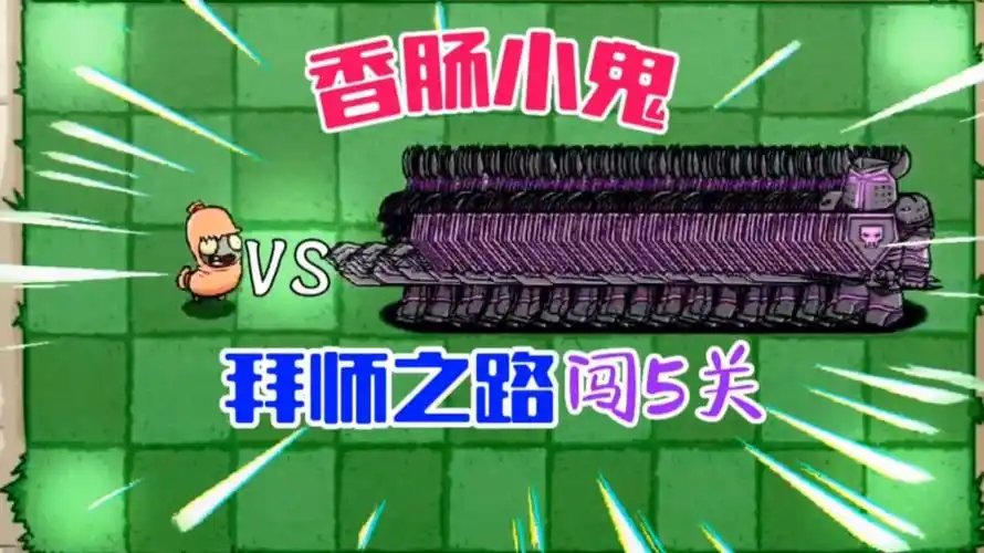 植物大战僵尸:香肠小鬼为了拜师闯5关,他最终能成功吗?