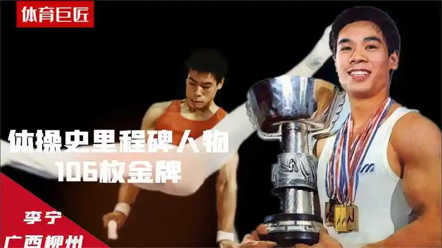 "体操王子"李宁,20世纪最佳运动员,106枚金牌14个世界冠军!_腾讯视频