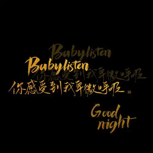 小鬼王琳凯超话/#小鬼王琳凯#【dood night手写70159p】"so baby