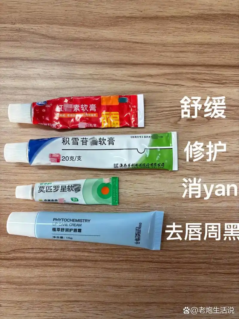 罗红霉素软膏:舒缓 积雪苷软膏:修护 莫匹罗星软膏:消yan 唇霜:荡打