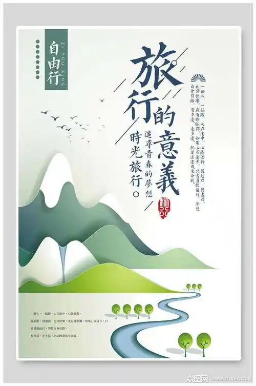 旅游海报旅行的意义剪纸风素材