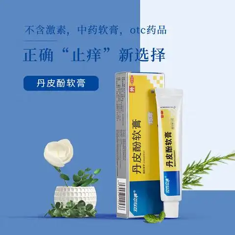 立方立清丹皮酚软膏15g湿疹皮炎皮肤瘙痒抗过敏消炎止痒外用药膏