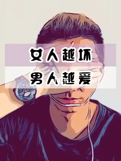 女人越坏男人越爱