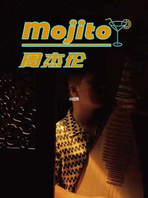 mojito琵琶翻弹今儿又来弹周杰伦了