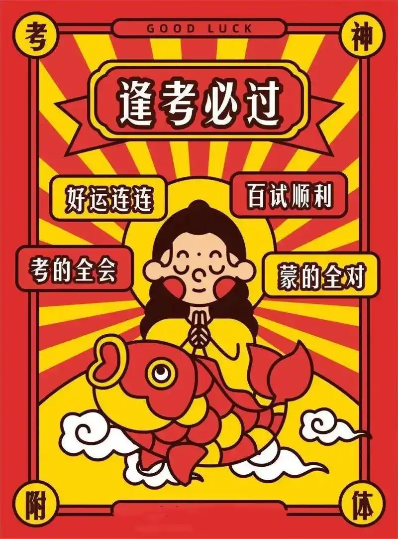 创作灵感 什么考试都能过,阿弥陀佛保佑你!沉着应考,考的都 - 抖音
