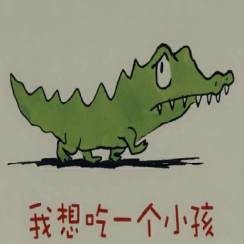 我想吃一个小孩