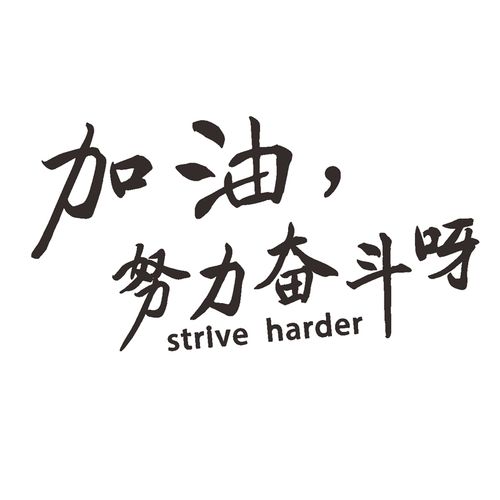 ins励志房间少女立体3d标语北欧加油努力墙贴