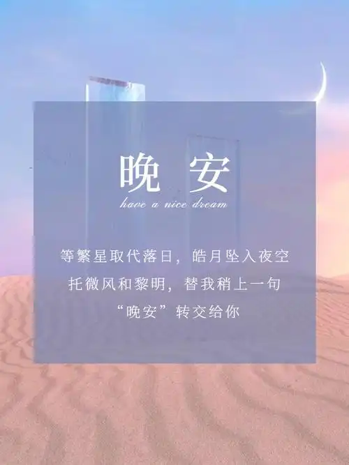 晚安温柔治愈系晚安文案分享朋友圈美学