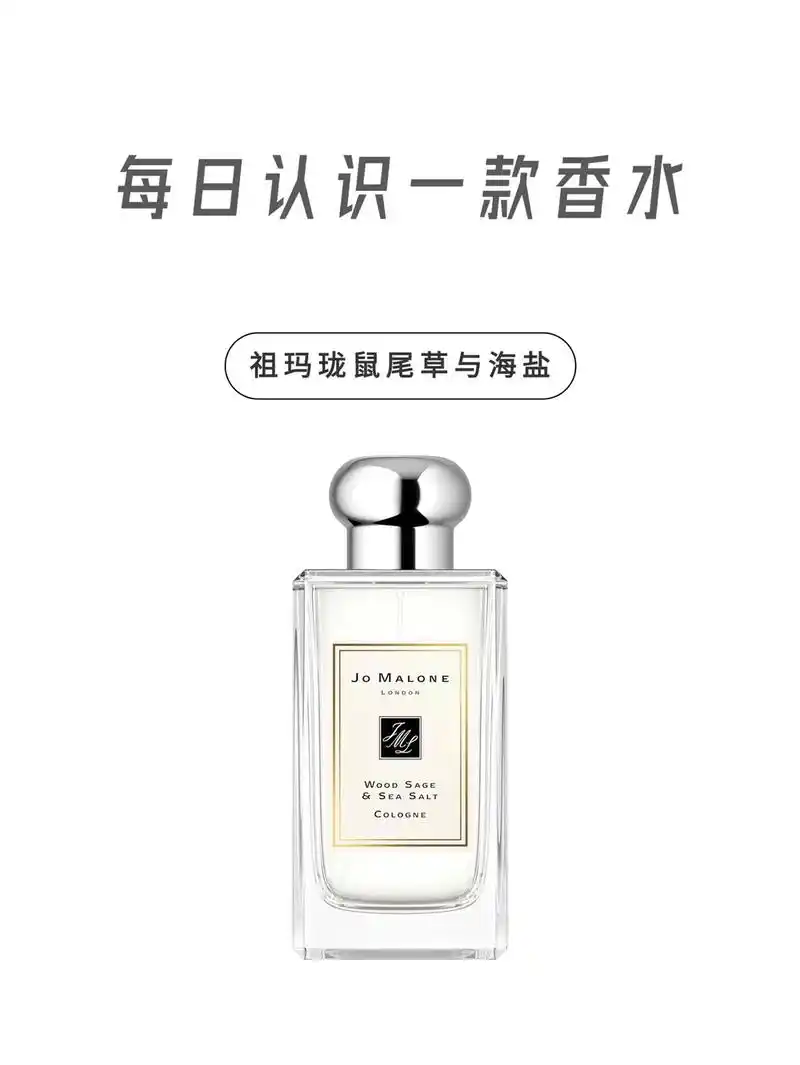 每天认识一款香水「祖玛珑 鼠尾草与海盐」.