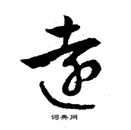 远行书书法字典