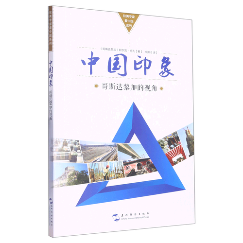 中国印象(哥斯达黎加的视角)/拉美专家看中国系列
