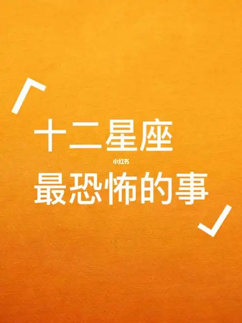 十二星座最恐怖的事