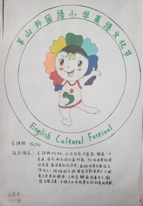 羊山外国语小学第八届校园英语节吉祥物惊艳亮相