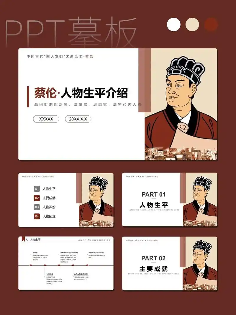 蔡伦ppt模板|人物介绍606.蔡伦·人物生平介绍ppt模板 - 抖音