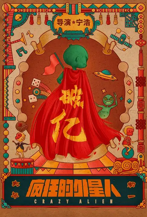 电影疯狂的外星人破亿系列海报