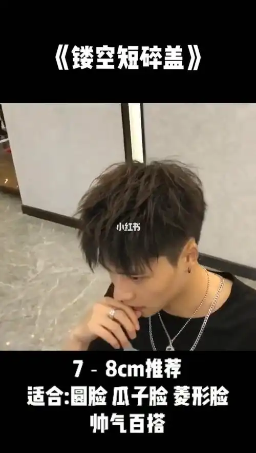 镂空短碎盖气质男发