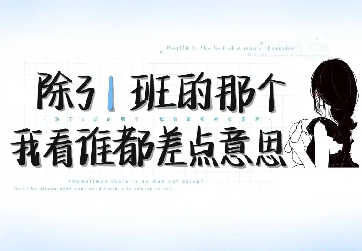 除了1班的那个 我看谁都差点意思.#孢孢手写#手写文案背景图 - 抖音