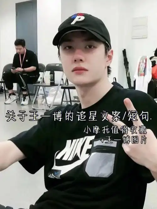 王一博追星文案