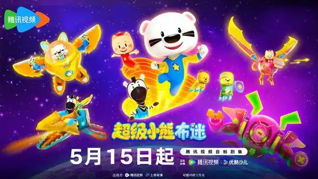 《超级小熊布迷》动画片5月15起上线优酷少儿!