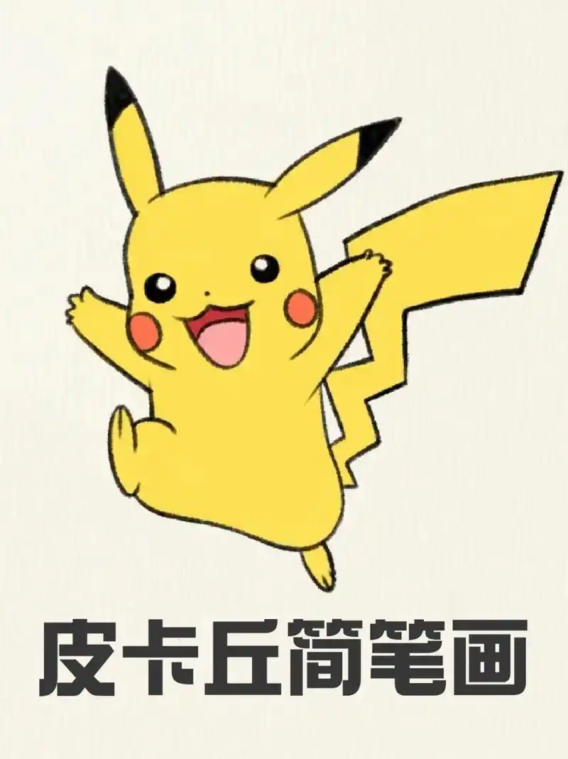 哦不,是皮卡丘哈哈哈哈,真的很可爱✅,你们任何一个人不画一下我