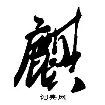 麒字草书写法_麒草书怎么写好看_麒书法图片_词典网