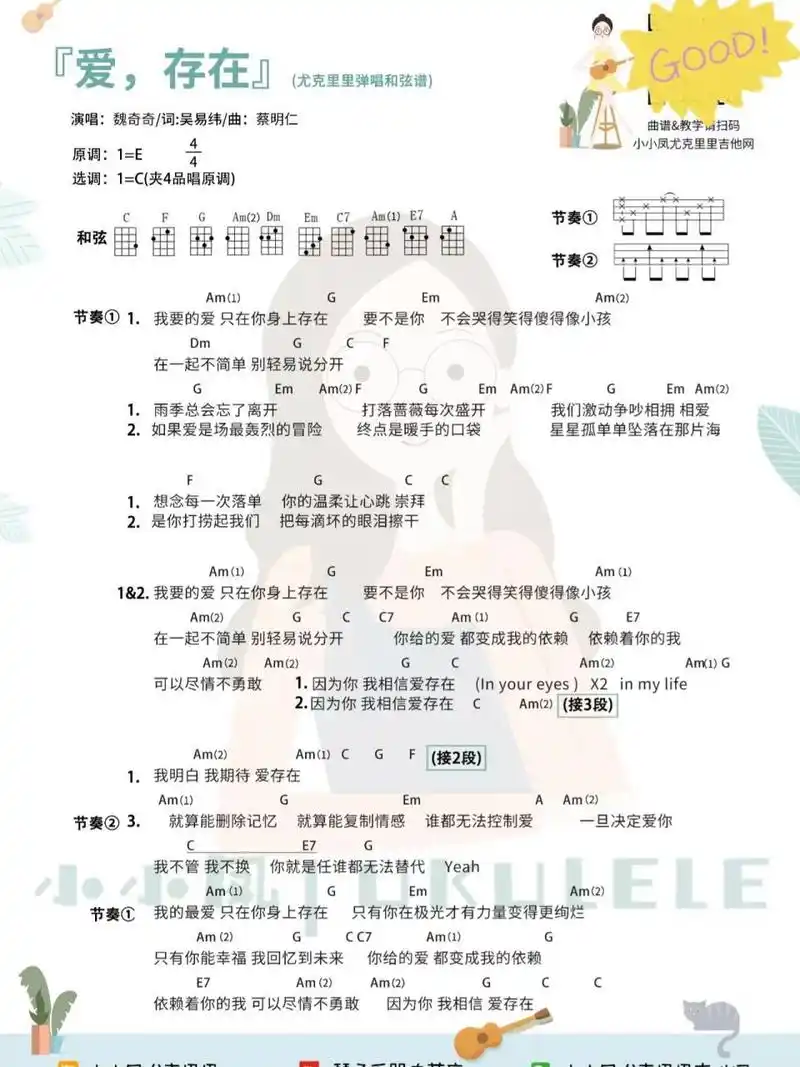 《流星花园》片尾曲《爱存在》尤克里里谱 9595最新版《流星花园