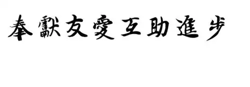 奉献友爱互助进步毛笔字怎么写
