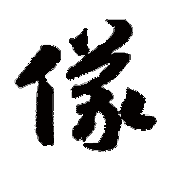 赵构的仪字草书字帖