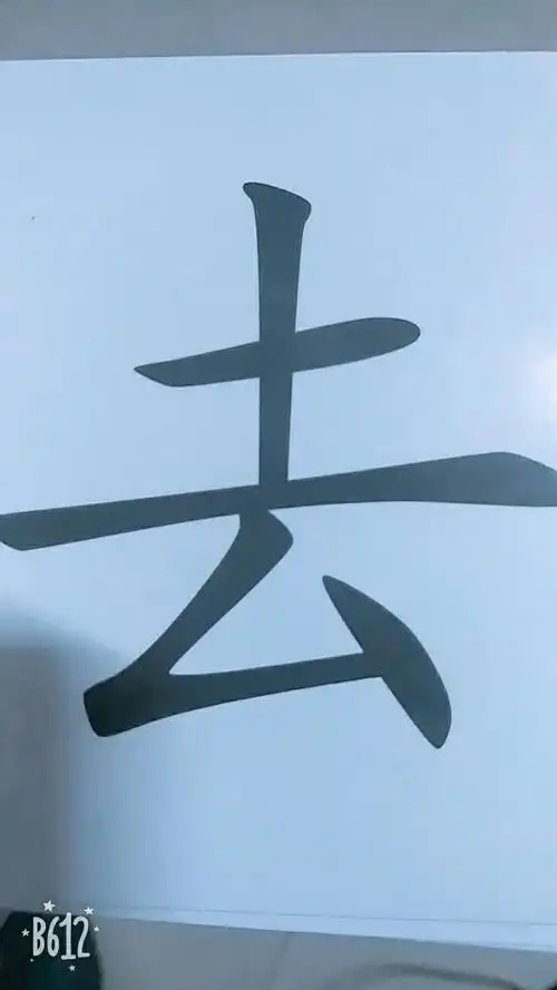 读字卡"去"